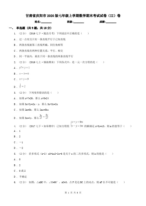 甘肃省庆阳市2020版七年级上学期数学期末考试试卷(II)卷