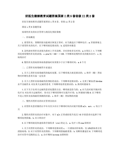 好医生继续教育试题答案国家I类5套省级II类2套