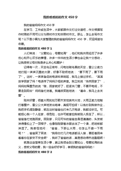 我的爸爸妈妈作文450字