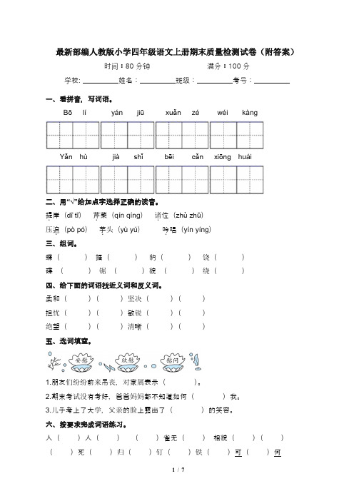 最新部编人教版小学四年级语文上册期末质量检测试卷3(附答案)