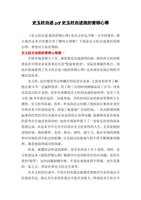 史玉柱自述pdf史玉柱自述我的营销心得