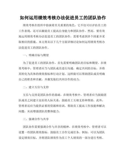 如何运用绩效考核办法促进员工的团队协作