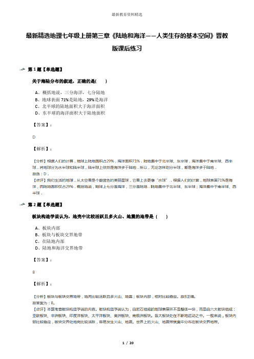 最新精选地理七年级上册第三章《陆地和海洋——人类生存的基本空间》晋教版课后练习