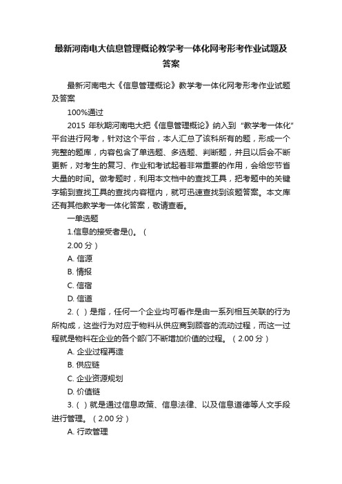 最新河南电大信息管理概论教学考一体化网考形考作业试题及答案