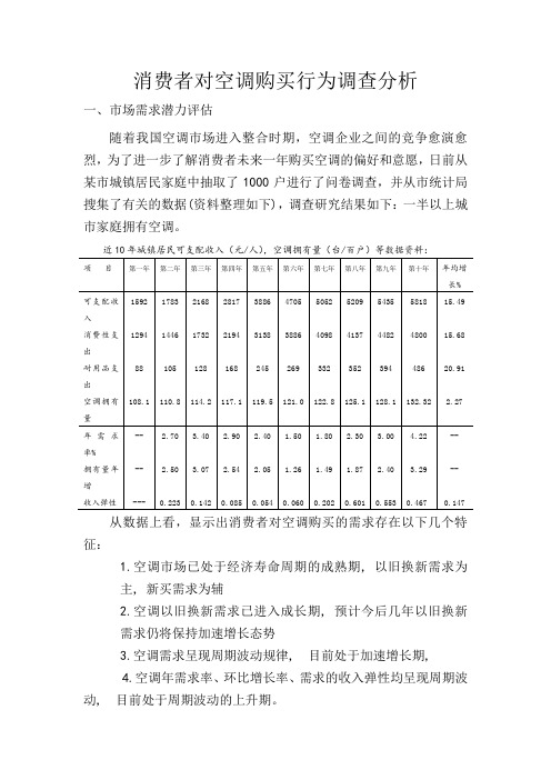 消费者对空调购买行为调查分析