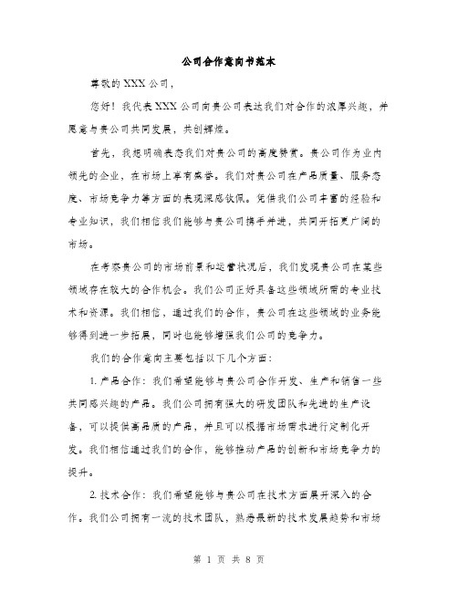 公司合作意向书范本