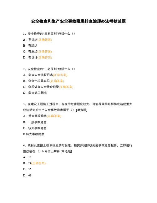 安全检查和生产安全事故隐患排查治理办法考核试题