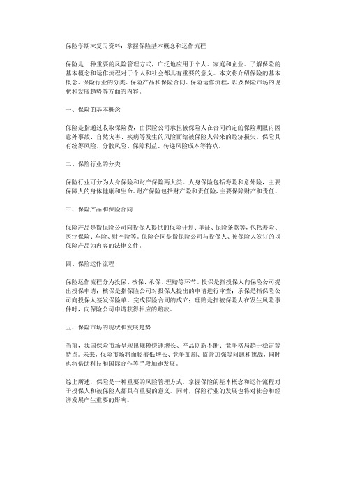 保险学期末复习资料掌握保险基本概念和运作流程