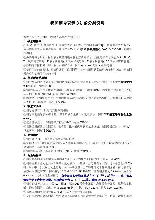 我国钢号表示方法的分类说明