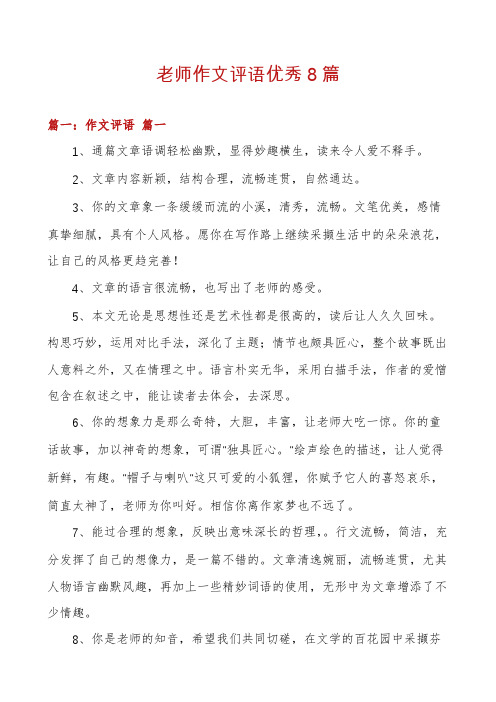 老师作文评语优秀8篇