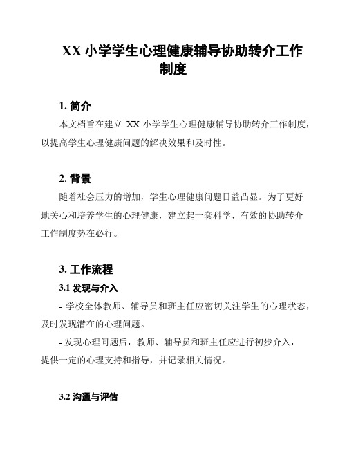 XX小学学生心理健康辅导协助转介工作制度