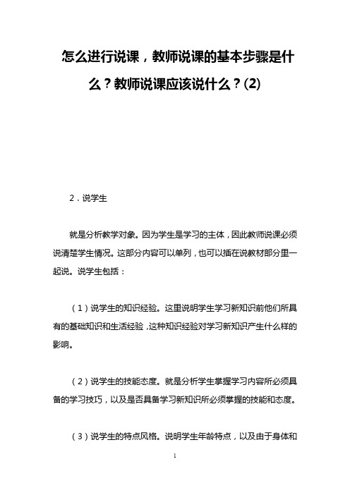 怎么进行说课,教师说课的基本步骤是什么？教师说课应该说什么？(2)