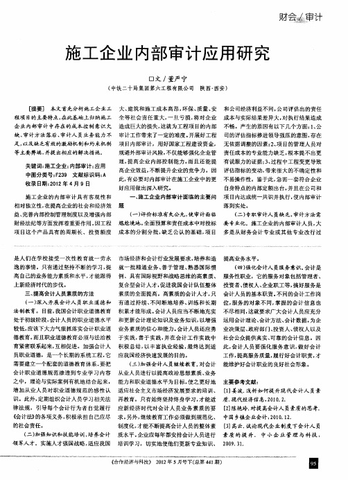 施工企业内部审计应用研究