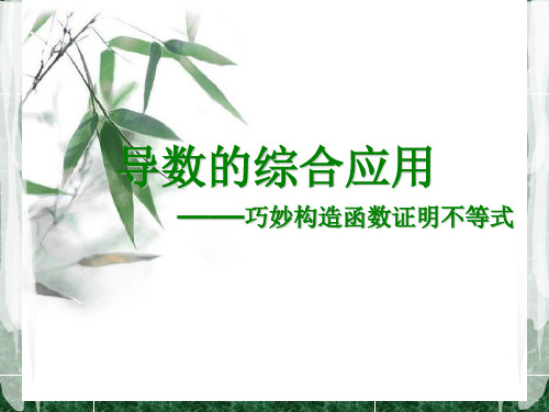 导数综合应用——巧用构造技巧证明不等式