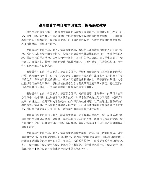 浅谈培养学生自主学习能力,提高课堂效率