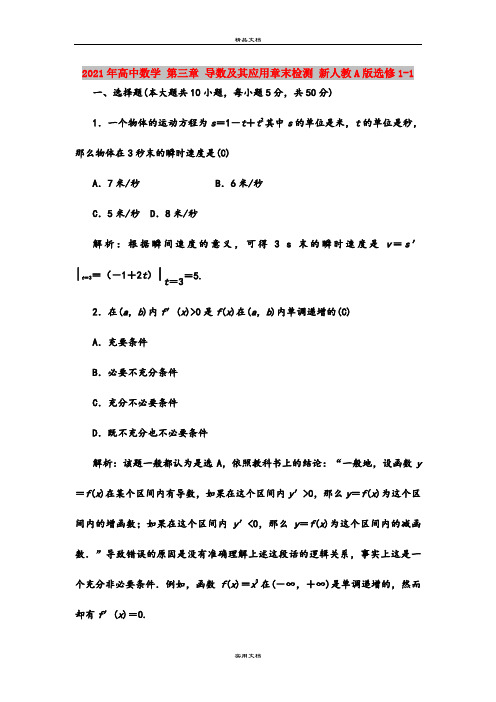 2021年高中数学 第三章 导数及其应用章末检测 新人教A版选修1-1