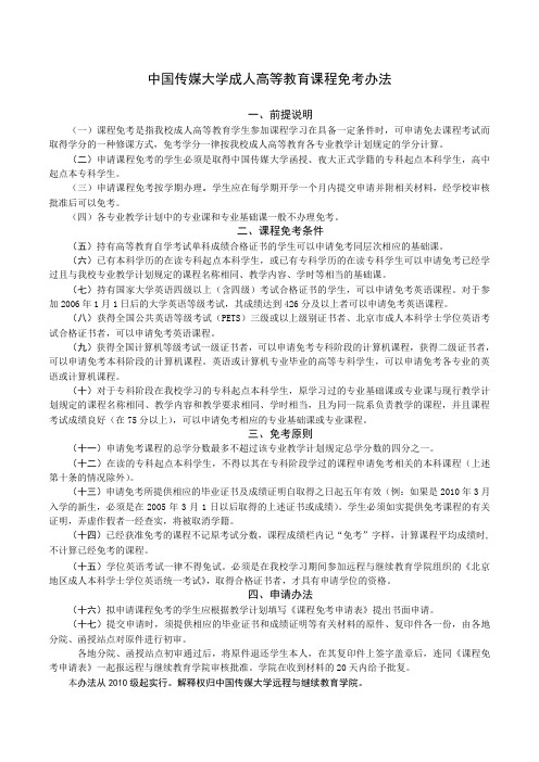 中国传媒大学成人高等教育课程免考办法