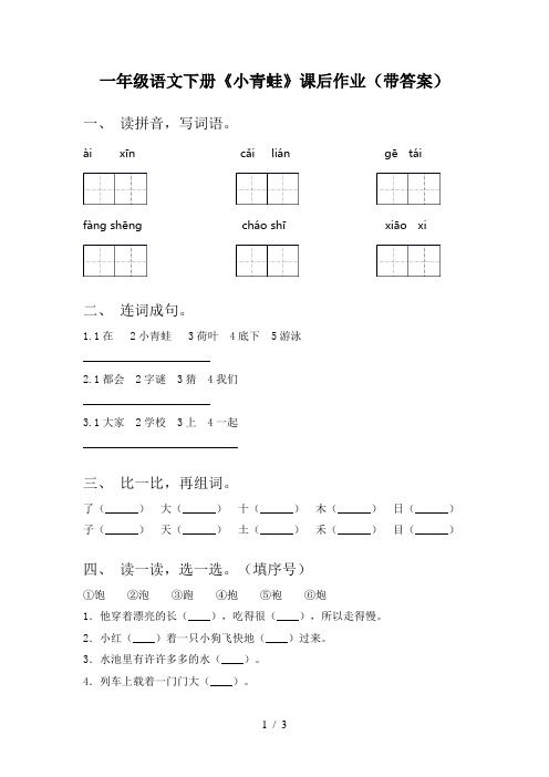 一年级语文下册《小青蛙》课后作业(带答案)