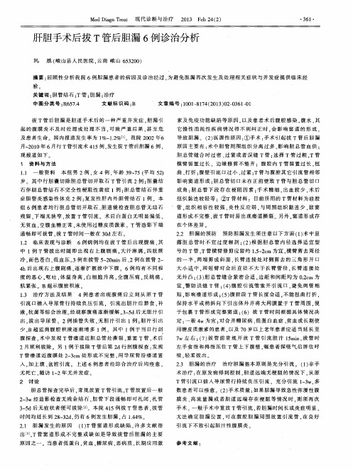 肝胆手术后拔T管后胆漏6例诊治分析