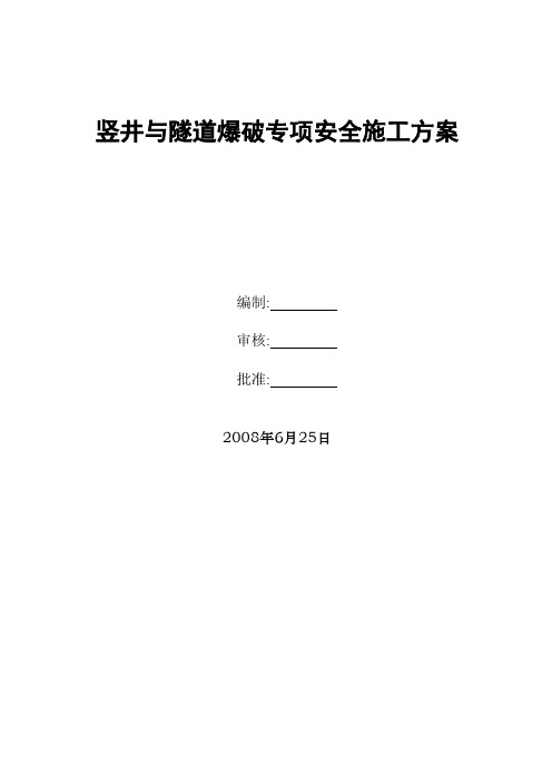 竖井隧道爆破专项安全施工方案