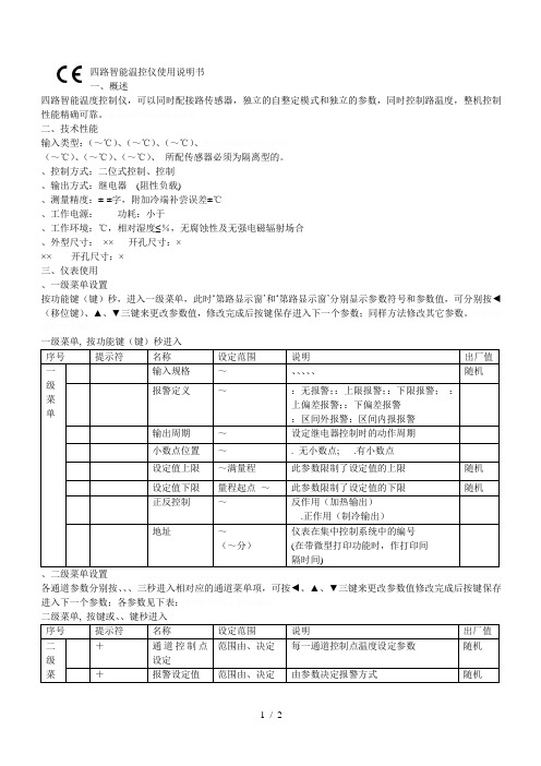 四路智能温控仪使用说明书