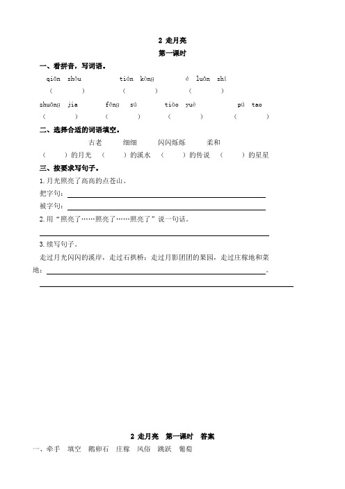 【小学教育】四年级语文上册:2 走月亮课时练习(学习卡)-2019人教部编语文