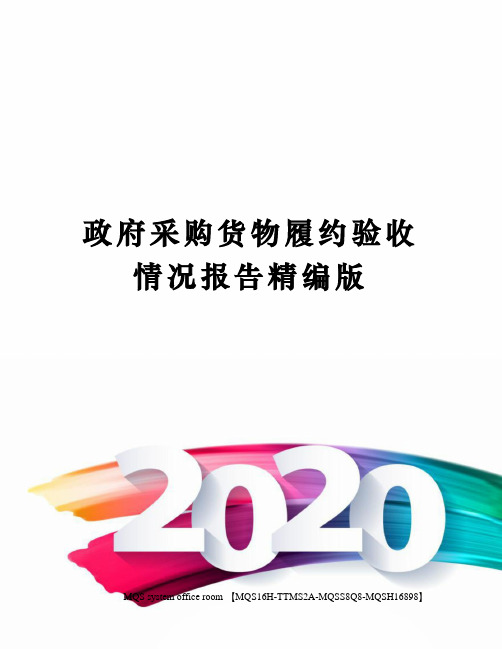 政府采购货物履约验收情况报告精编版