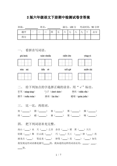 S版六年级语文下册期中检测试卷含答案