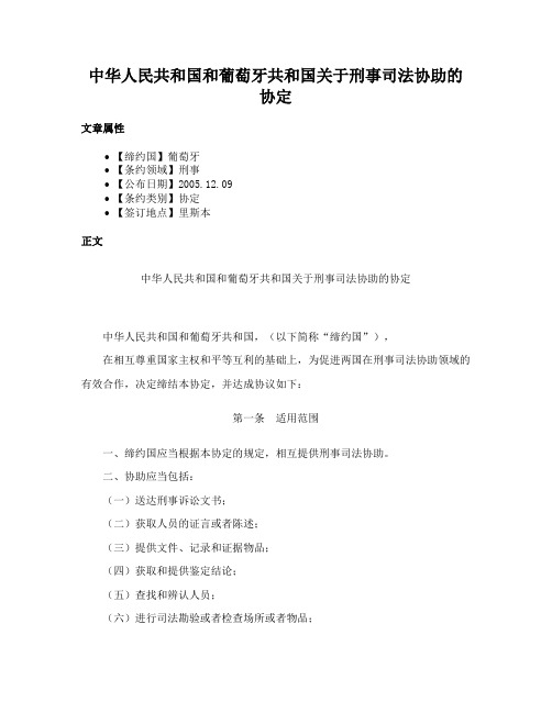 中华人民共和国和葡萄牙共和国关于刑事司法协助的协定