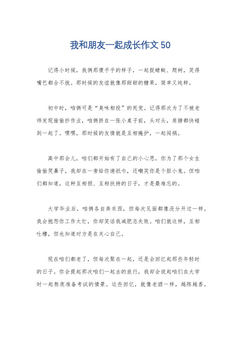 我和朋友一起成长作文50