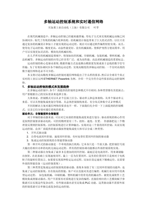 多轴运动控制系统和实时通信网络