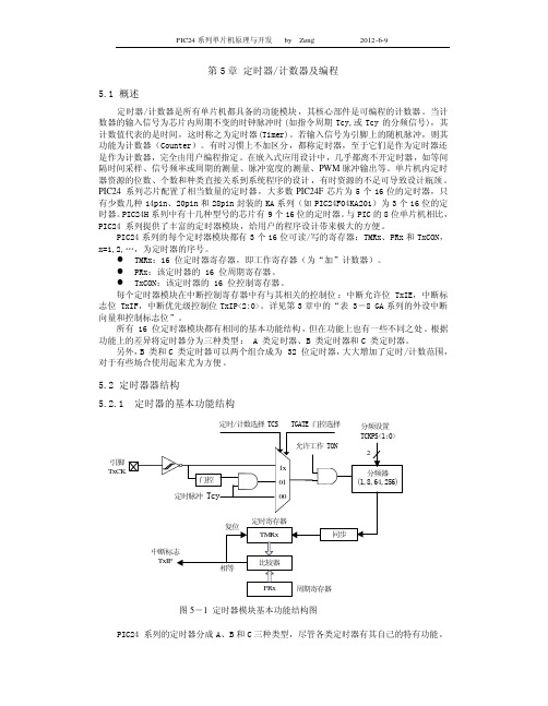 PIC24系列单片机原理与开发 第5章 定时计数器及编程