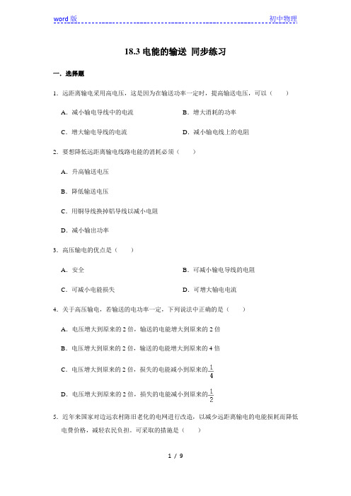 沪科版九年级全册物理 18.3电能的输送 同步练习(含解析)