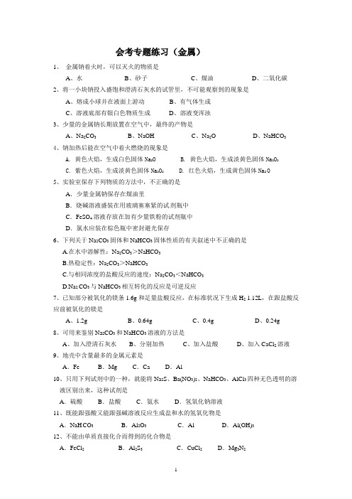 高二化学会考专题练习：钠、镁、铝、铁、铜