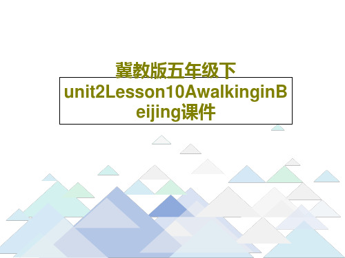 冀教版五年级下unit2Lesson10AwalkinginBeijing课件20页PPT