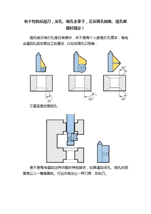 有个性的反刮刀，深孔、细孔全拿下，正反面孔倒角、锪孔难题好搞定！