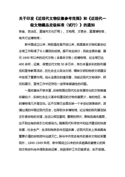 关于印发《近现代文物征集参考范围》和《近现代一级文物藏品定级标准(试行)》的通知