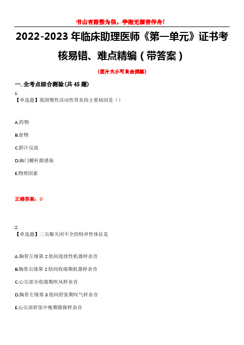 2022-2023年临床助理医师《第一单元》证书考核易错、难点精编(带答案)试卷号：4