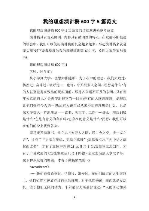 我的理想演讲稿600字5篇范文