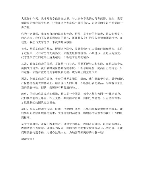 厨师发言演讲稿范文