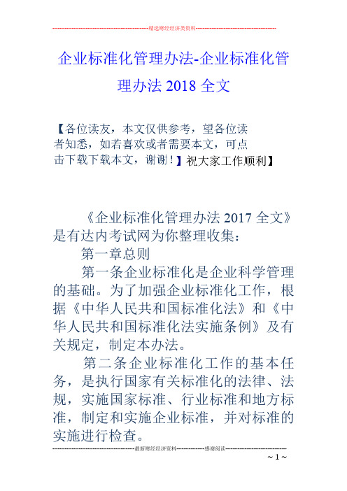 企业标准化管理办法-企业标准化管理办法18全文