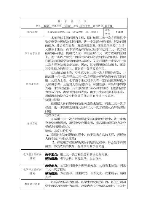 数学七年级下人教版8实际问题与二元一次方程组(第一课时)教学设计