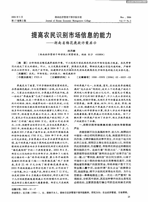 提高农民识别市场信息的能力——湖南省梅花鹿欺诈案启示