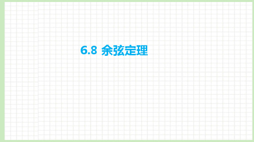 6.8 余弦定理课件-2023届广东省高职高考数学第一轮复习第六章三角函数