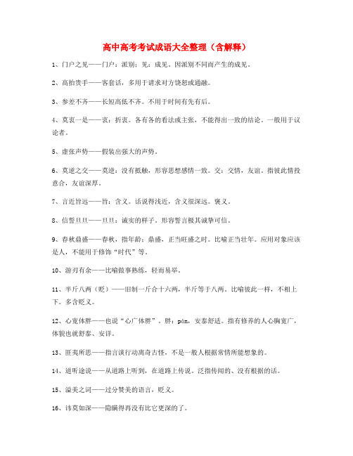 备课教师整理高中必备高频成语重点学习资料