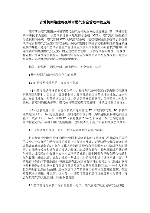 计算机网络控制在城市燃气安全管理中的应用