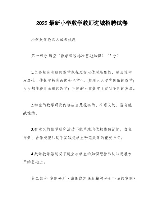 2022最新小学数学教师进城招聘试卷