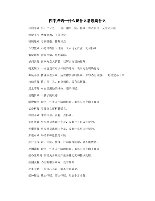 四字成语一什么疑什么意思是什么