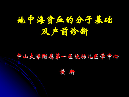 地中海贫血的分子基础及产前诊断