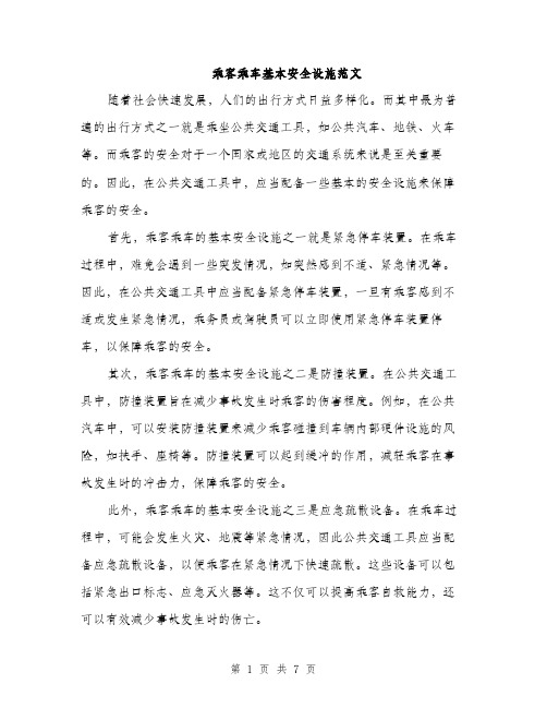 乘客乘车基本安全设施范文(三篇)